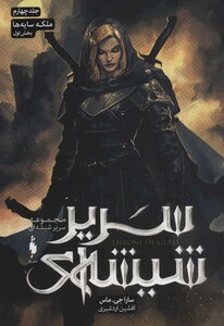 مجموعه سریر شیشه ای 4 بخش اول ملکه سایه ها