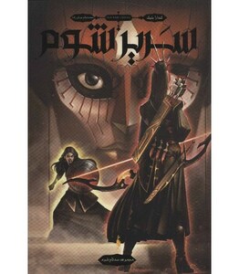 کتاب سه تاج شوم 2 اثر کندارا بلیک