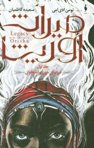 کتاب میراث اوریشا 1 فرزندان خون و استخوان
