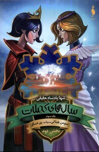 کتاب سال های کملات 3 تنها پادشاه حقیقی کتاب دوم باژ