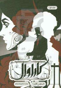 کتاب کاراوال 1 اثر استفنی گاربر