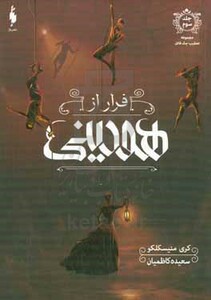 کتاب فرار از دست هودینی اثر کری منیسکلکو