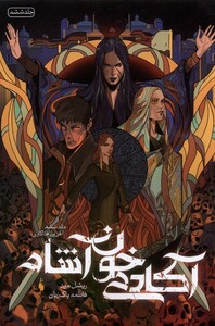 کتاب آکادمی خون آشام جلد ششم آخرین فداکاری باژ