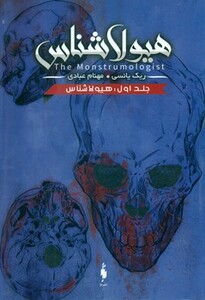 کتاب هیولا شناس 1 نشر باژ اثر ریک یانسی