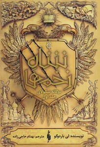 کتاب دوگانه نیکولای اثر لی باردوگو