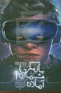 مجموعه بازیکن شماره 1 آماده اثر ارنست کلاین