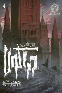 کتاب تعقیب جک قاتل 2 اثر کری منیسکلکو ترجمه کژوان آبهشت