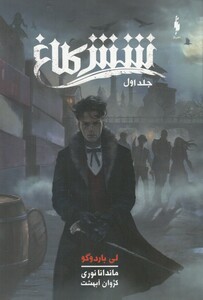 کتاب شش کلاغ جلد اول اثر لی باردوگو