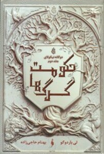 کتاب حکومت گرگ ها اثر لی باردوگو ترجمه بهنام حاجی زاده