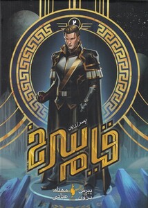 کتاب قیام سرخ جلد دوم پسر زرین اثر پیرس براون