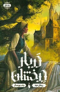 کتاب دربار درخشان 1 اثر ریشل مید ترجمه رباب پورعسگر