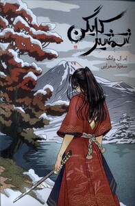 شمشیر کایگن - ام ال وانگ