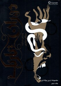 کتاب زرین پولادتن جلد دوم دوران تاریک باژ