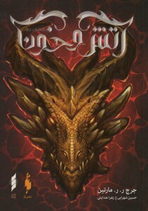 کتاب آتش و خون 1 اثر جرج ر.ر.مارتین