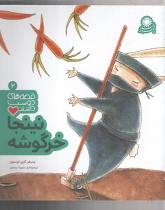 کتاب قصه های دوست داشتنی 2 نینجاخرگوشه