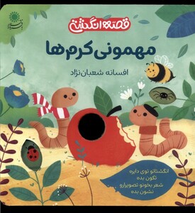 کتاب قصه انگشتی مهمونی کرم ها بافرزندان