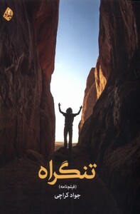 تنگراه بامداد نو - جواد کراچی