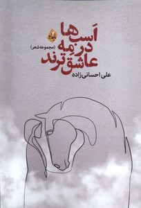 اسب ها در مه عاشق ترند بامداد - علی احسانی زاده