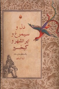 دل و سیمرغ و ایرانشهر و کیخسرو بامداد - آریا آریاپور