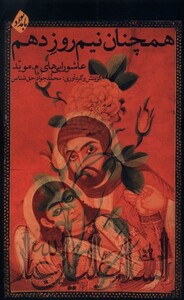 همچنان نیم روز دهم بامداد - محمدجواد حق شناس