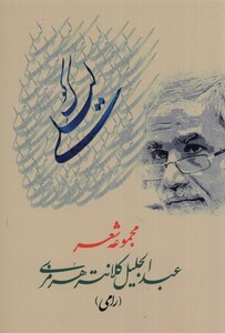 کتاب کوک لیلی اثر عبدالجلیل کلانتری هرمزی رامی