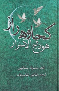 کتاب کجاوه راز هودج الاسرار اثر سیلوانا سلمانپور