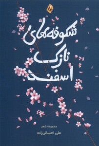کتاب شکوفه های نازک اسفند بامدادنو
