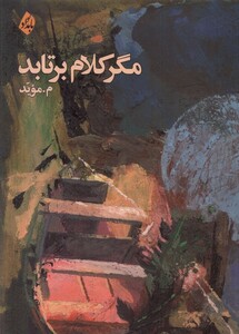 کتاب مگر کلام برتابد بامدادنو