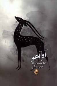 کتاب آه آهو بامدادنو اثر عزیزشعبانی