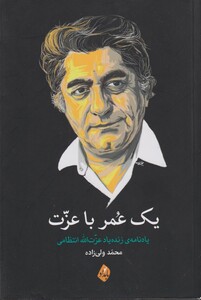 کتاب یک عمر با عزت اثر محمد ولی زاده