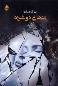 کتاب تنهایی دوشیزه بامدادنو