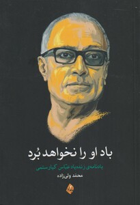 کتاب باد او را نخواهد برد اثر محمد ولی زاده