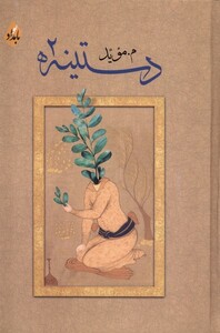 کتاب دستینه 2 بامدادنو اثر م موید