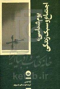 بوم شناسی اجتماع و سبک زندگی؛رئوس کلی یک اکوسوفی - آرنه نیس