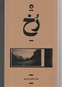 رخ - فرهاد خاکیان دهکردی