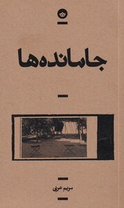 جامانده ها قطع رقعی - مریم عربی