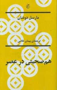 کتاب مارسل دوشان هم صحبتی در عصر اثر کالوین تامکینز