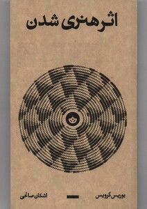 اثر هنری شدن - بوریس گرویس