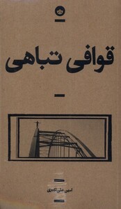 قوافی تباهی بان - امین علی اکبری