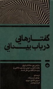 گفتارهایی در باب بینایی - مارتین جی و....، هل فاستر