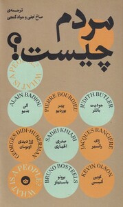 مردم چیست - آلن بدیو، پیر بوردیو و...