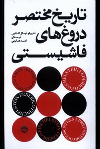 تاریخ مختصر دروغ های فاشیستی بان - فدریکو فینکل اشتاین