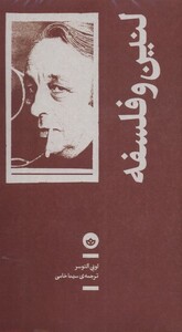 کتاب لنین و فلسفه بان اثر لویی آلتوسر ترجمه سینا خامی