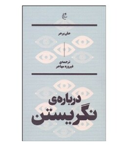 کتاب درباره نگریستن نشر بان اثر جان برجر