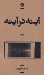 کتاب آینه در آینه اثر محسن امام وردی نشر بان