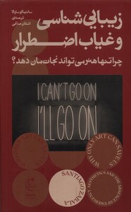 زیبایی شناسی و غیاب اضطرار - سانتیا گوسوالا