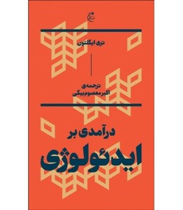 درآمدی بر ایدئولوژی - تری ایگلتون