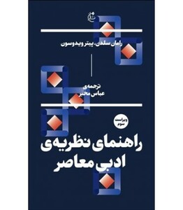 کتاب راهنمای نظریه ادبی معاصر