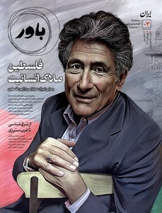 مجله باور 3 فلسطین ملاک انسانیت مهروآبان 1402