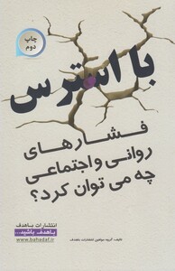 با استرس فشارهای روانی چه می توان کرد - مولفین با هدف